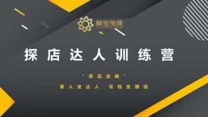 探店达人训练营,素人变达人,花钱变赚钱-俗人圈网创