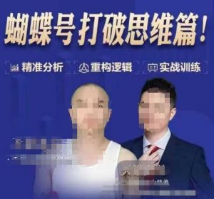 天诺老吴蝴蝶号50节线上课，蝴蝶号打破思维篇-俗人圈网创