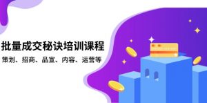 批量成交秘诀培训课程，策划、招商、品宣、内容、运营等-俗人圈网创