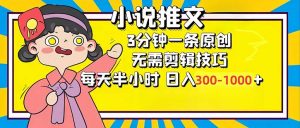 小说推文6.0，简单无脑，3分钟一个原创作品，每天半小时，日入300-1000...-俗人圈网创