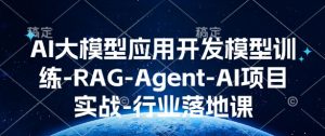 AI大模型应用开发​模型训练-RAG-Agent-AI项目实战-行业落地课-俗人圈网创