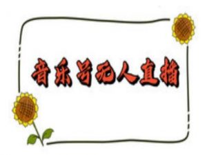 抖音音乐号无人直播间搭建,手把手教你搭建,24小时不断播撸音浪-俗人圈网创