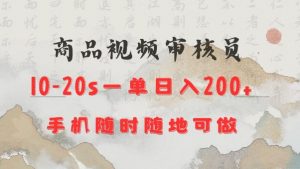 商品视频审核20s一单手机就行随时随地操作日入2张【揭秘】-俗人圈网创