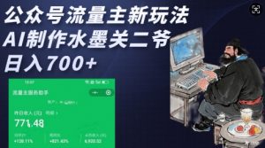 公众号流量主新玩法，AI制作水墨关二爷，日入多张-俗人圈网创