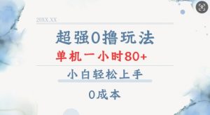 超强0撸玩法 录录数据 单机 一小时轻松80+ 小白轻松上手 简单0成本【仅揭秘】-俗人圈网创