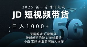 2025新一轮时代红利，JD短视频带货日入1k，无需剪辑，无需囤货，按部就班的做【揭秘】-俗人圈网创