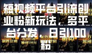 短视频平台引流创业粉新玩法，多平台分发，日引100粉-俗人圈网创