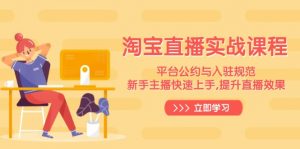 淘宝直播实战课程,平台公约与入驻规范,新手主播快速上手, 提升直播效果-俗人圈网创