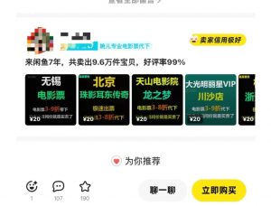 闲鱼电影票自动化，年底开启月入 2W + 的财富通道，可自动化(内附独家秘籍)-俗人圈网创