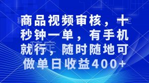审核视频，十秒钟一单，有手机就行，随时随地可做单日收益400+-俗人圈网创