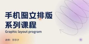 手机图文排版系列课程,朋友圈美学营销/图文排版设计等-俗人圈网创