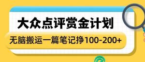 大众点评赏金计划，无脑搬运就有收益，一篇笔记收益1-2张-俗人圈网创