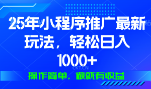 25年微信小程序推广最新玩法，轻松日入1000+，操作简单 做就有收益-俗人圈网创