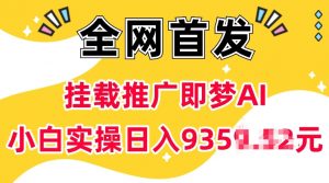 抖音挂载推广即梦AI，无需实名，有5个粉丝就可以做，小白实操日入上k-俗人圈网创