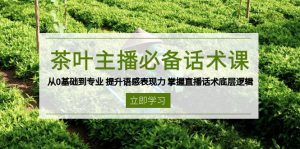 茶叶 主播必备话术课 从0基础到专业 提升语感表现力 掌握直播话术底层逻辑-俗人圈网创