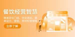 餐饮店经营智慧：精准定位门店、优化选址、菜单设计、营销、原材料管理等-俗人圈网创