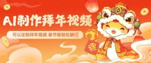 AI制作送祝福拜年视频,过年惊艳你的朋友圈可以定制拜年视频,AI一键生,春节做轻松躺Z-俗人圈网创