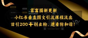 小红书垂直图文引流课程流出，日引200+创业粉，速看防和谐-俗人圈网创