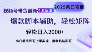 视频号带货最新4.0玩法，作品制作简单，当天起号，复制粘贴，轻松矩阵...-俗人圈网创
