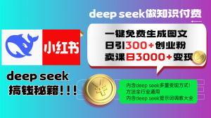 Deep seek 一键免费生成小红书图文日引300+创业粉，日变现3000+教程！...-俗人圈网创