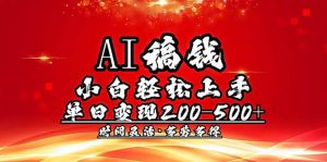 AI稿钱，小白轻松上手，单日200-500+多劳多得-俗人圈网创