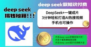 绝了，DeepSeek+一键成片，一分钟轻松打造AI热搜视频，结合流量IP哪吒，轻松日入多张-俗人圈网创