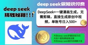DeepSeek+漫画生成，无需剪辑，一键生成原创中视频，单账号日入5张-俗人圈网创