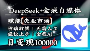降维打击,DeepSeek+失业市场,全自动操作,结合人人刚需,单月利润轻松破100000+-俗人圈网创