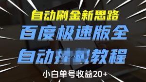 自动刷金新思路，百度极速版全自动教程，小白单号收益20+【揭秘】-俗人圈网创