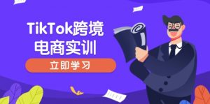 TikTok跨境电商实训，开店准备与选品策略，助力新手快速上手, 精准运营-俗人圈网创