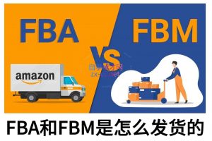 子健老师·亚马逊0-1全流程实操,FBA/FBM玩法全解-俗人圈网创