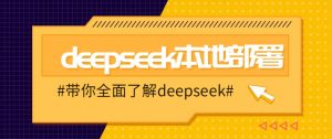 DeepSeek本地部署详细教程，轻松将deepseek部署到你的电脑上-俗人圈网创