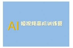 AI短视频系统训练营(2025版)掌握短视频变现的多种方式,结合AI技术提升创作效率-俗人圈网创