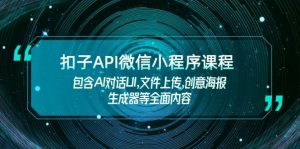 扣子API微信小程序课程，包含AI对话UI,文件上传,创意海报生成器等全面内容-俗人圈网创