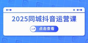 2025同城抖音运营课：涵盖实体店盈利，团购好处，助商家获取流量-俗人圈网创