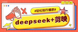 DeepSeek+剪映，一键生成原创文案和视频 (各种故事视频)几分钟教会你-俗人圈网创