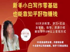 知乎好物陪跑营，新手小白写作零基础，也能靠知乎好物挣钱-俗人圈网创