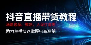 抖音直播带货教程：涵盖选品、策划、人设打造等,助力主播快速掌握电商精髓-俗人圈网创