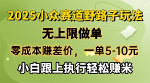 零成本赚差价，一单5-10元，无上限做单，2025小众赛道，跟上执行轻松赚米-俗人圈网创