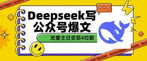 用DeepSeek写公众号爆文，流量主收益一篇文章变现4位数-俗人圈网创