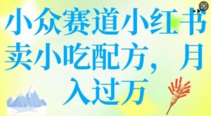 小众赛道小红书卖小吃配方，操作简单，月入过W-俗人圈网创