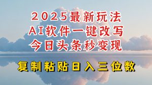 今日头条2025最新升级玩法，AI软件一键写文，轻松日入三位数纯利，小白也能轻松上手-俗人圈网创