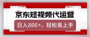 京东带货代运营，2025年翻身项目，只需上传视频，单月稳定变现8k【揭秘】-俗人圈网创