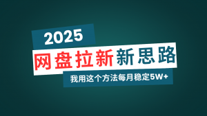 网盘拉新玩法再升级,我用这个方法每月稳定5W+适合碎片时间做-俗人圈网创
