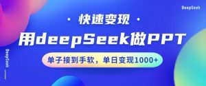 用DeepSeek做PPT，一个工具10分钟就可以搞定，快速接单变现，小白轻松上手，日搞多张-俗人圈网创