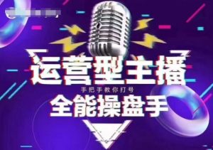 猴帝电商1600抖音课【2~3月新课】，拉爆自然流，做懂流量的主播，新规政策下，自然流破圈攻略-俗人圈网创