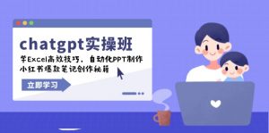 chatgpt实战班,学Excel高效技巧,自动化PPT制作,小红书爆款笔记创作秘籍-俗人圈网创