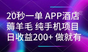 20秒一单APP酒店薅羊毛 春手机项目 日入200+ 空闲时间就能做-俗人圈网创