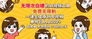 超强大的AI工具，免费无限制，一键生成原创中视频，单号日入1000+，小...-俗人圈网创