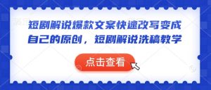 短剧解说爆款文案快速改写变成自己的原创，短剧解说洗稿教学-俗人圈网创